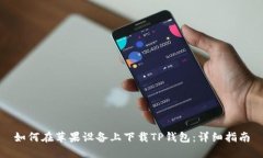 如何在苹果设备上下载TP钱包：详细指