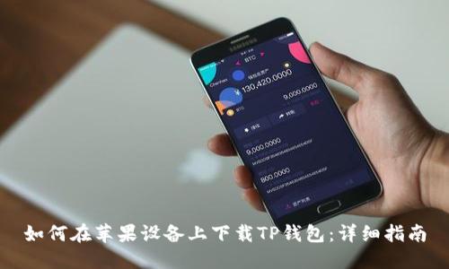 如何在苹果设备上下载TP钱包：详细指南