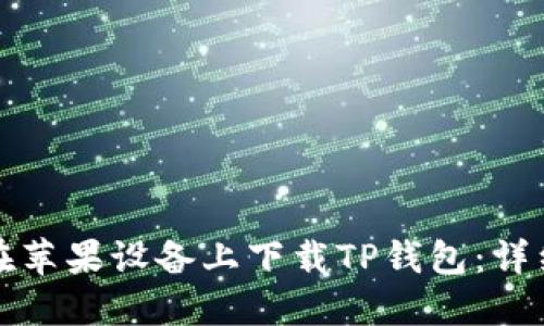 如何在苹果设备上下载TP钱包：详细指南