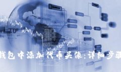 : 如何在TP钱包中添加代币头像：详细