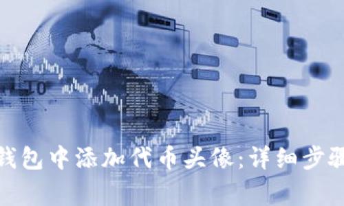 : 如何在TP钱包中添加代币头像：详细步骤与注意事项