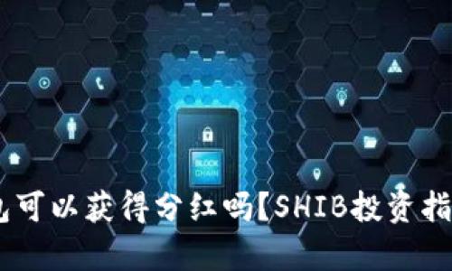 SHIB放入钱包可以获得分红吗？SHIB投资指南及收益解析