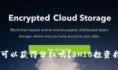 SHIB放入钱包可以获得分红吗？SHIB投资