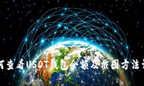 如何查看USDT钱包余额及截图方法详解