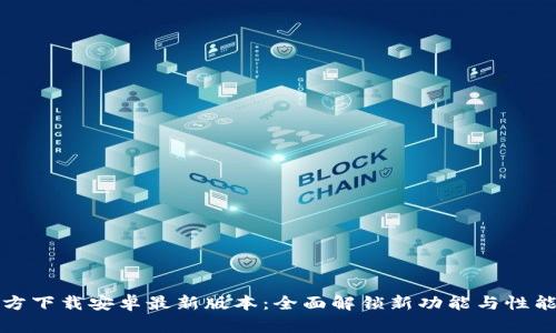 TP官方下载安卓最新版本：全面解锁新功能与性能提升