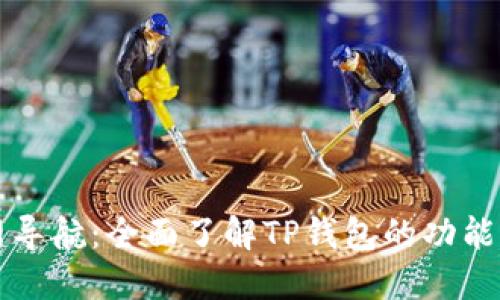 TP钱包官网导航：全面了解TP钱包的功能与使用指南