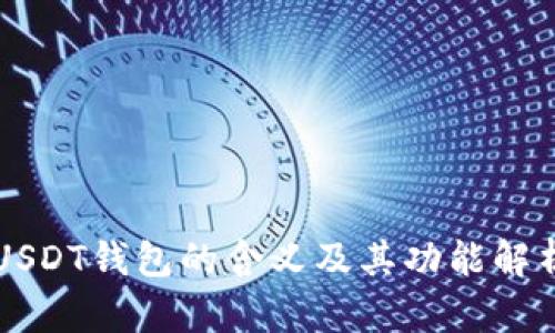 USDT钱包的含义及其功能解析