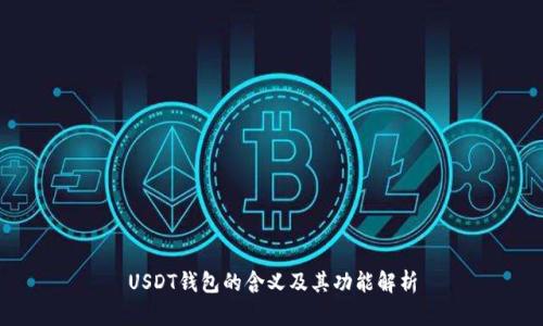 USDT钱包的含义及其功能解析
