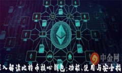 深入解读比特币核心钱包：功能、使用