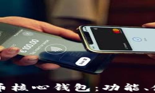 
深入解读比特币核心钱包：功能、使用与安全指南