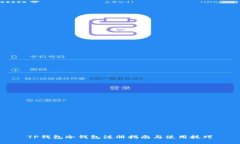 TP钱包冷钱包注册指南与使用技巧