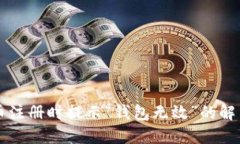 比特币注册时提示“钱包无效”的解决