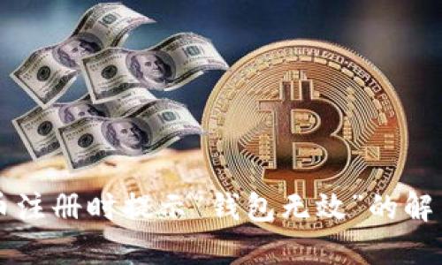 比特币注册时提示“钱包无效”的解决办法