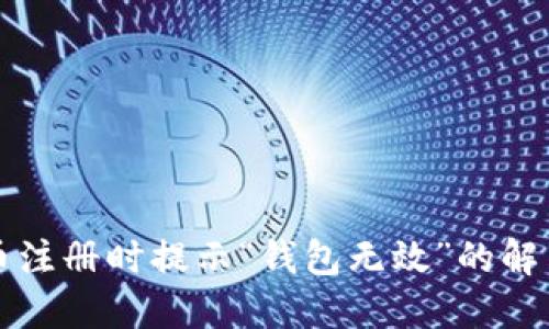 比特币注册时提示“钱包无效”的解决办法