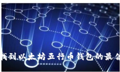 如何找到以太坊五行币钱包的最佳途径