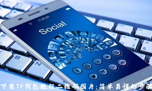 
如何下载TP钱包教程二维码图片：简单易懂的步骤指导