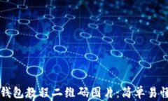 如何下载TP钱包教程二维码图片：简单