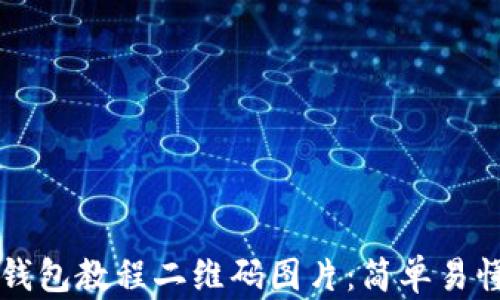 
如何下载TP钱包教程二维码图片：简单易懂的步骤指导