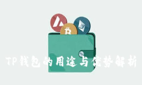 TP钱包的用途与优势解析
