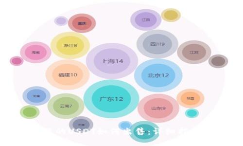 TP钱包里的USDT如何出售:详细指南与技巧