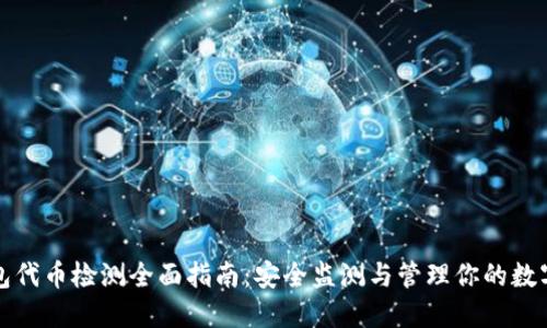 TP钱包代币检测全面指南:安全监测与管理你的数字资产