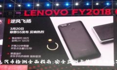 TP钱包代币检测全面指南：安全监测与