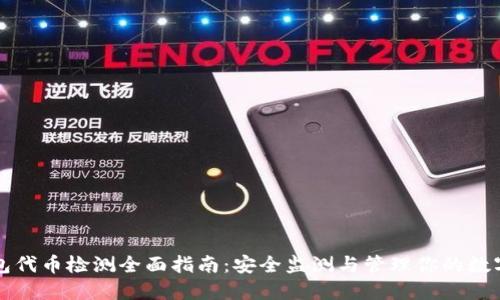 TP钱包代币检测全面指南:安全监测与管理你的数字资产