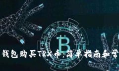 如何通过TP钱包购买TRX币：简单指南和