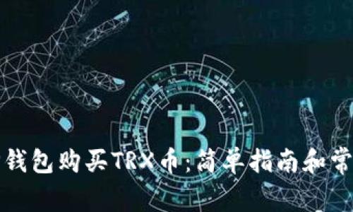 如何通过TP钱包购买TRX币：简单指南和常见问题解答