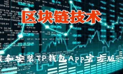 如何下载和安装TP钱包App官方版:详细指南
