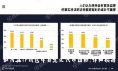 如何在TP钱包中自定义代币图标：详细