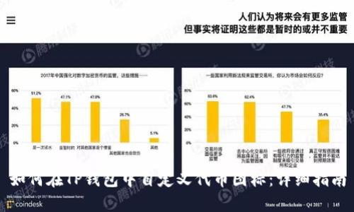 如何在TP钱包中自定义代币图标:详细指南