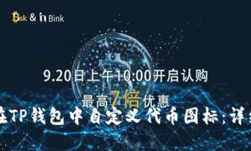 如何在TP钱包中自定义代币图标:详细指南