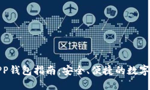 最佳TP下载APP钱包指南:安全、便捷的数字货币管理之道