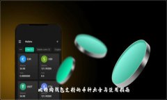 比特购钱包支持的币种大全与使用指南