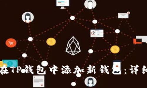 如何在TP钱包中添加新钱包：详细指南