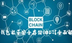 冷钱包能否安全存储USDT？全面解析