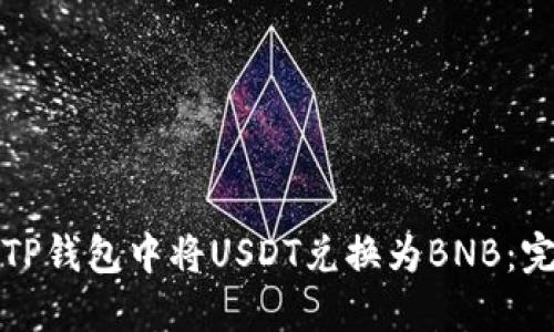 如何在TP钱包中将USDT兑换为BNB:完整指南