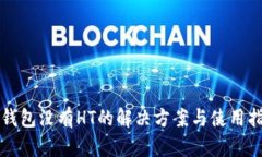 TP钱包没有HT的解决方案与使用指南