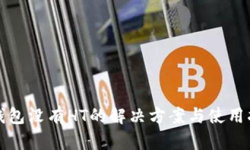 TP钱包没有HT的解决方案与使用指南