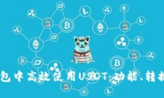 如何在IM钱包中高效使用USDT：功能、转