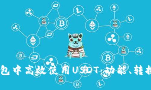如何在IM钱包中高效使用USDT：功能、转换与交易指南