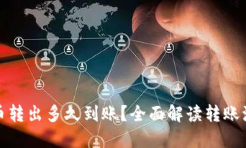 TP钱包的币转出多久到账?全面解读转账流程与时间
