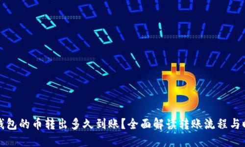 TP钱包的币转出多久到账?全面解读转账流程与时间