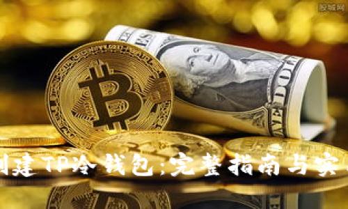 如何创建TP冷钱包:完整指南与实用技巧