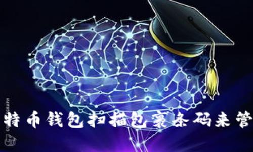 如何使用比特币钱包扫描包裹条码来管理虚拟资产