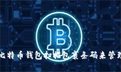 如何使用比特币钱包扫描包裹条码来管