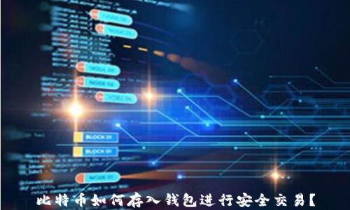 比特币如何存入钱包进行安全交易?
