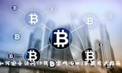 如何安全访问TP钱包官网入口（苹果用