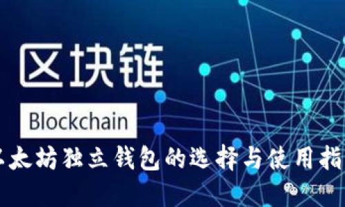 以太坊独立钱包的选择与使用指南